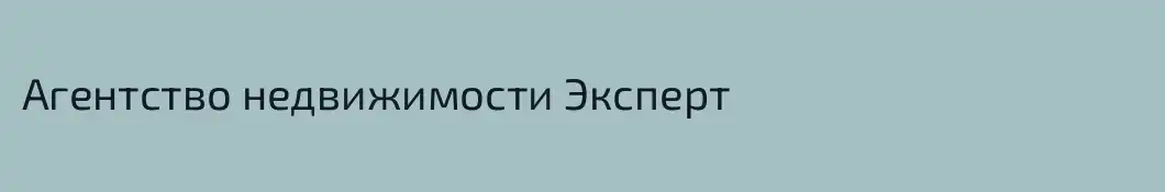 Агентство недвижимости Эксперт